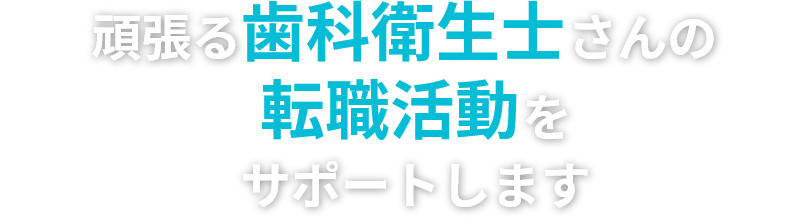 頑張る歯科衛生士さんの転職活動をサポートします